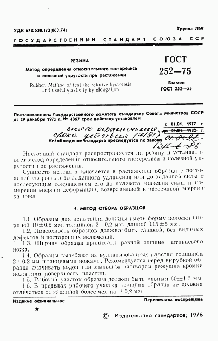 ГОСТ 252-75, страница 3