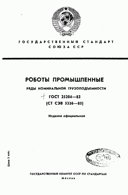 ГОСТ 25204-82, страница 1