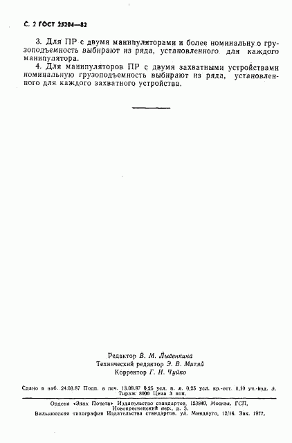 ГОСТ 25204-82, страница 3