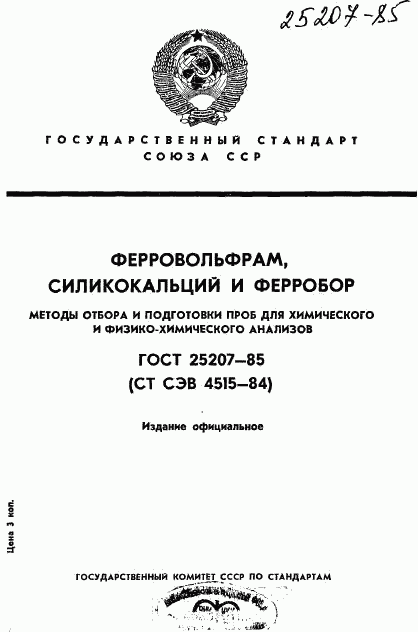 ГОСТ 25207-85, страница 1