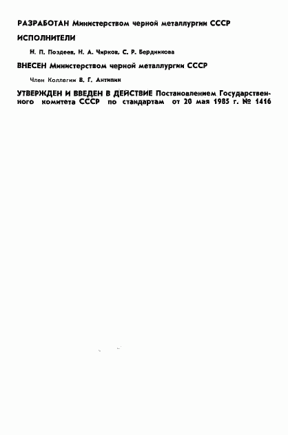 ГОСТ 25207-85, страница 2
