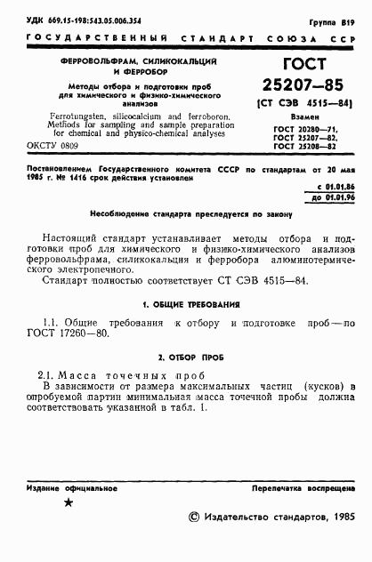 ГОСТ 25207-85, страница 3