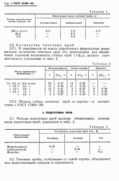 ГОСТ 25207-85, страница 4