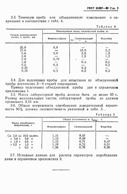 ГОСТ 25207-85, страница 5