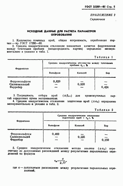 ГОСТ 25207-85, страница 7