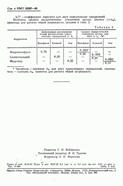 ГОСТ 25207-85, страница 8