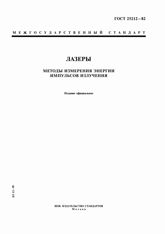 ГОСТ 25212-82, страница 1