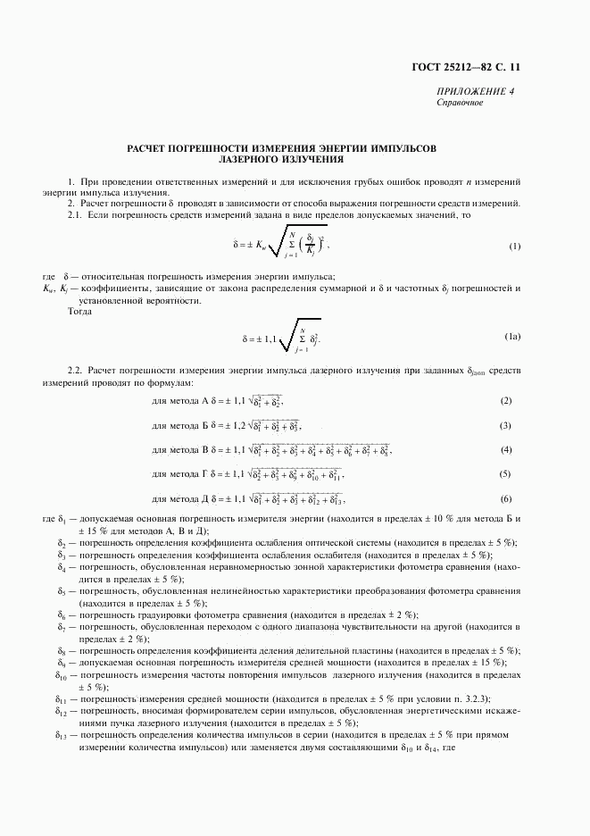 ГОСТ 25212-82, страница 12
