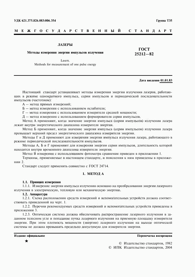 ГОСТ 25212-82, страница 2