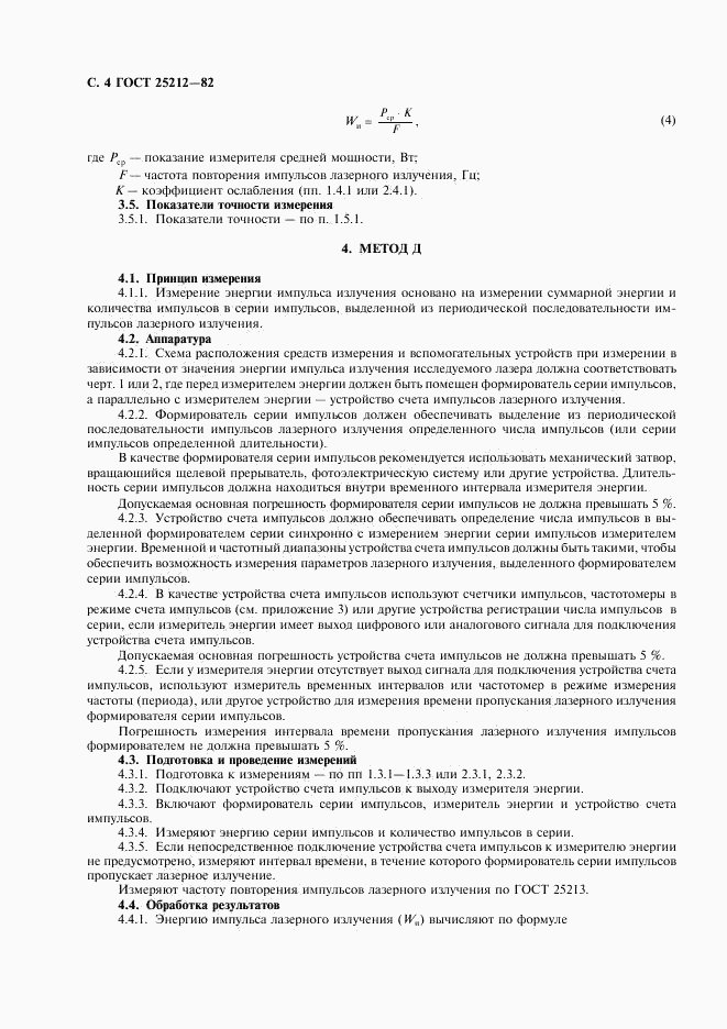 ГОСТ 25212-82, страница 5