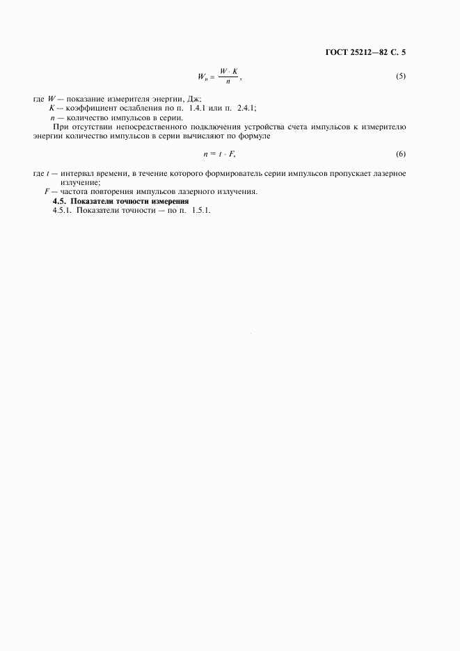 ГОСТ 25212-82, страница 6