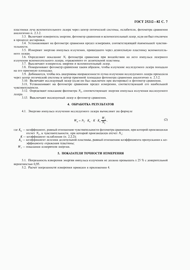 ГОСТ 25212-82, страница 8