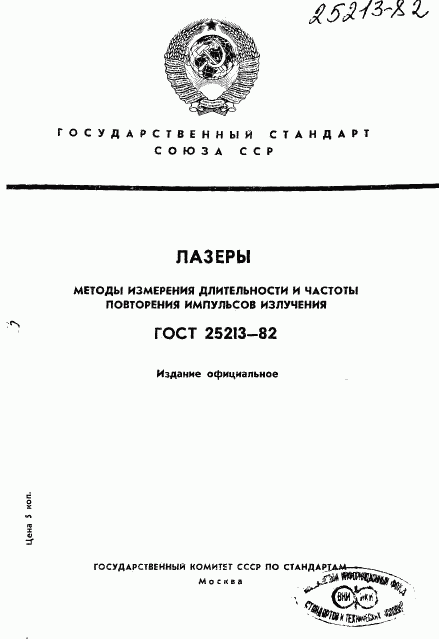 ГОСТ 25213-82, страница 1