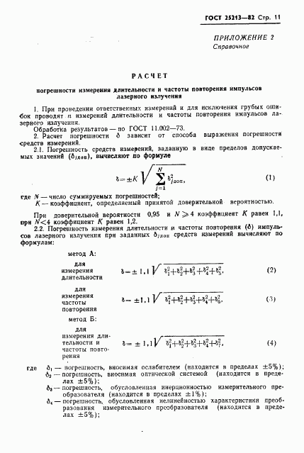 ГОСТ 25213-82, страница 12
