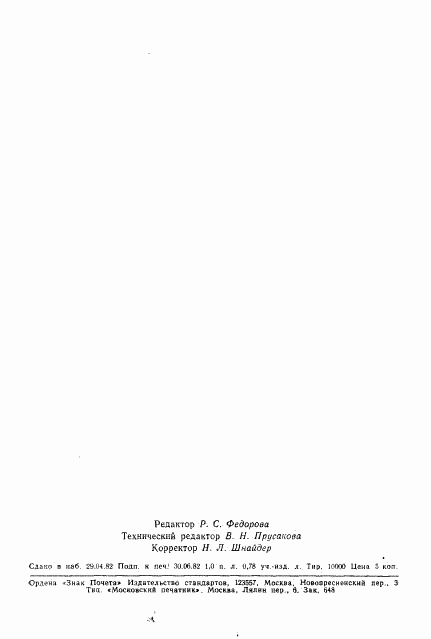 ГОСТ 25213-82, страница 15
