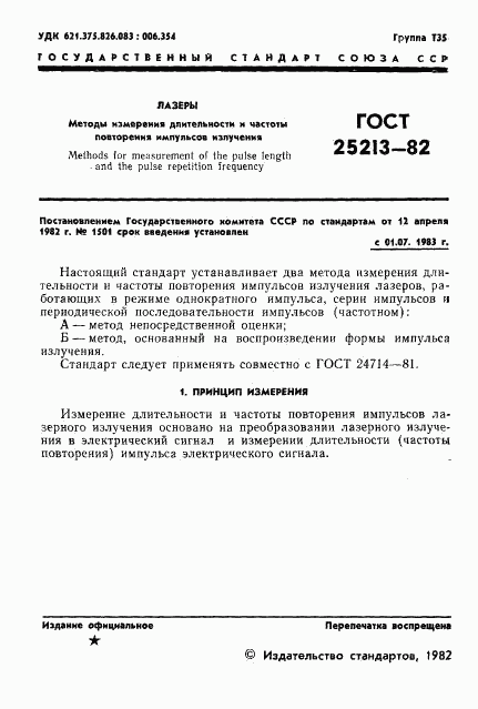 ГОСТ 25213-82, страница 2
