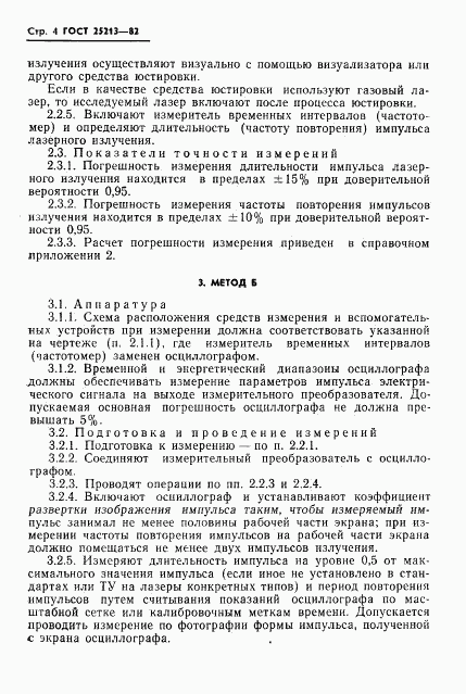 ГОСТ 25213-82, страница 5