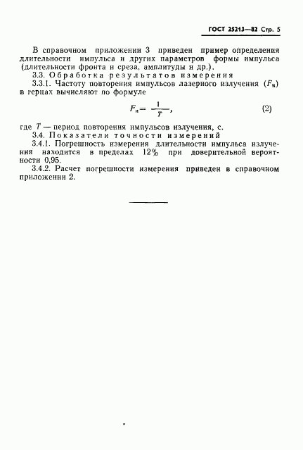 ГОСТ 25213-82, страница 6