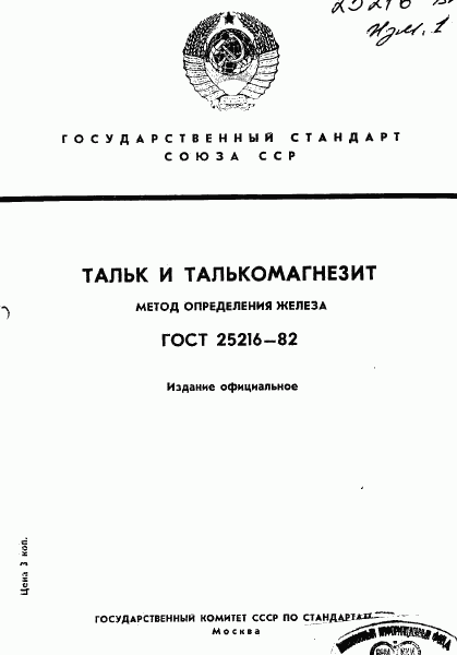 ГОСТ 25216-82, страница 1