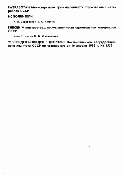 ГОСТ 25216-82, страница 2