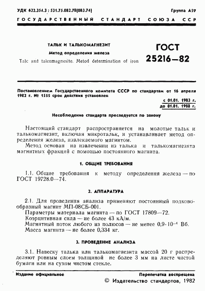 ГОСТ 25216-82, страница 3