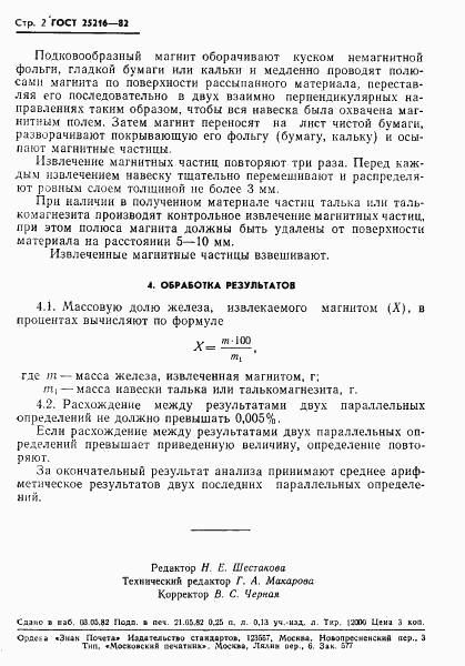 ГОСТ 25216-82, страница 4