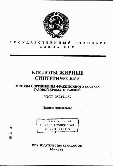 ГОСТ 25219-87, страница 1