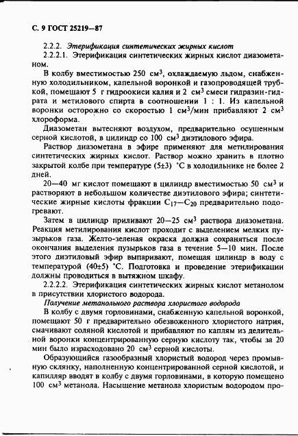 ГОСТ 25219-87, страница 10