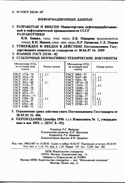 ГОСТ 25219-87, страница 20