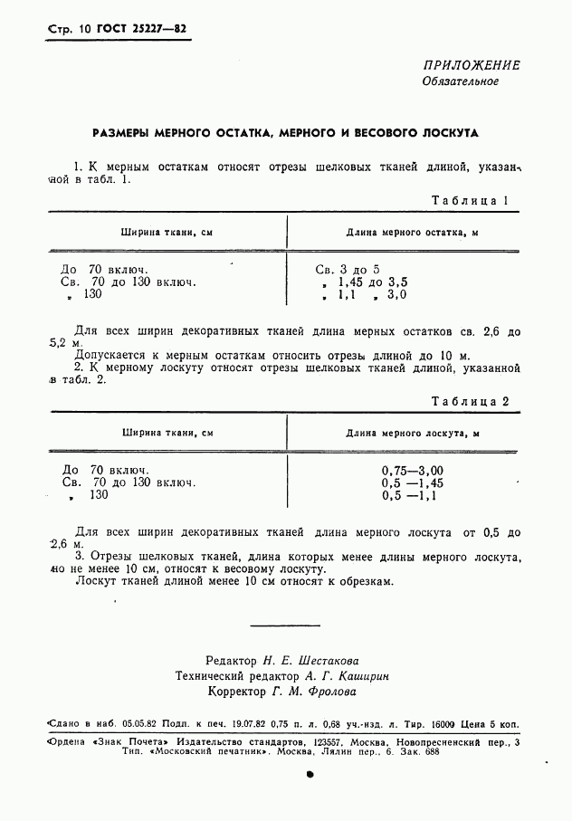 ГОСТ 25227-82, страница 11