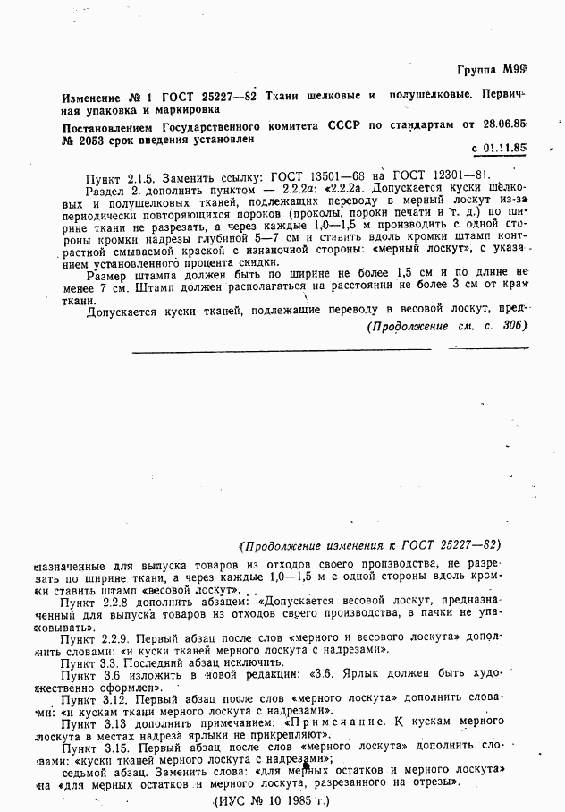 ГОСТ 25227-82, страница 12
