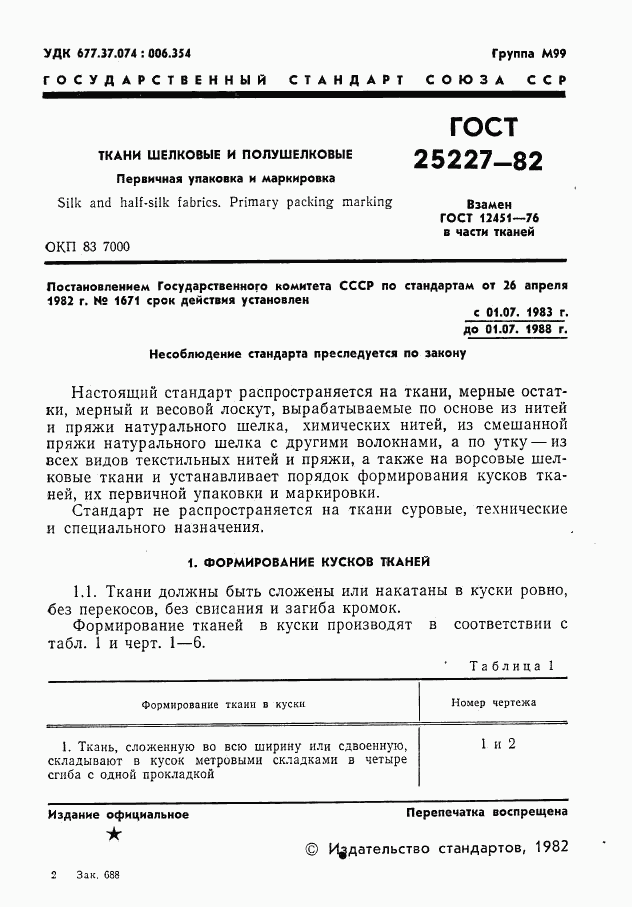 ГОСТ 25227-82, страница 2