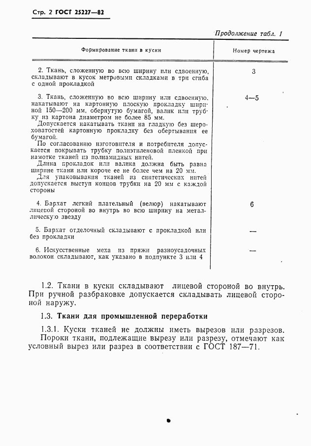 ГОСТ 25227-82, страница 3