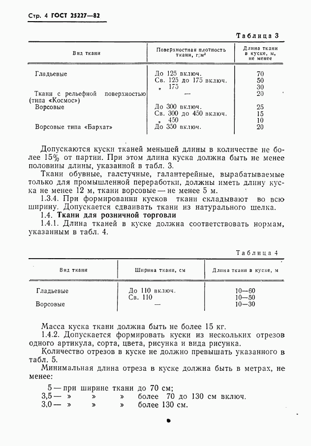 ГОСТ 25227-82, страница 5