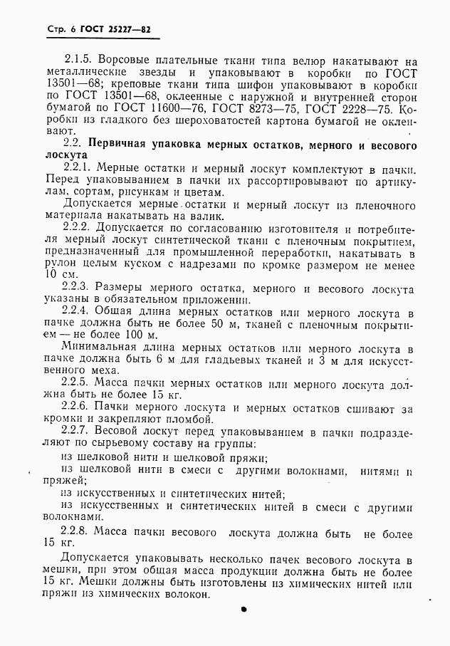 ГОСТ 25227-82, страница 7