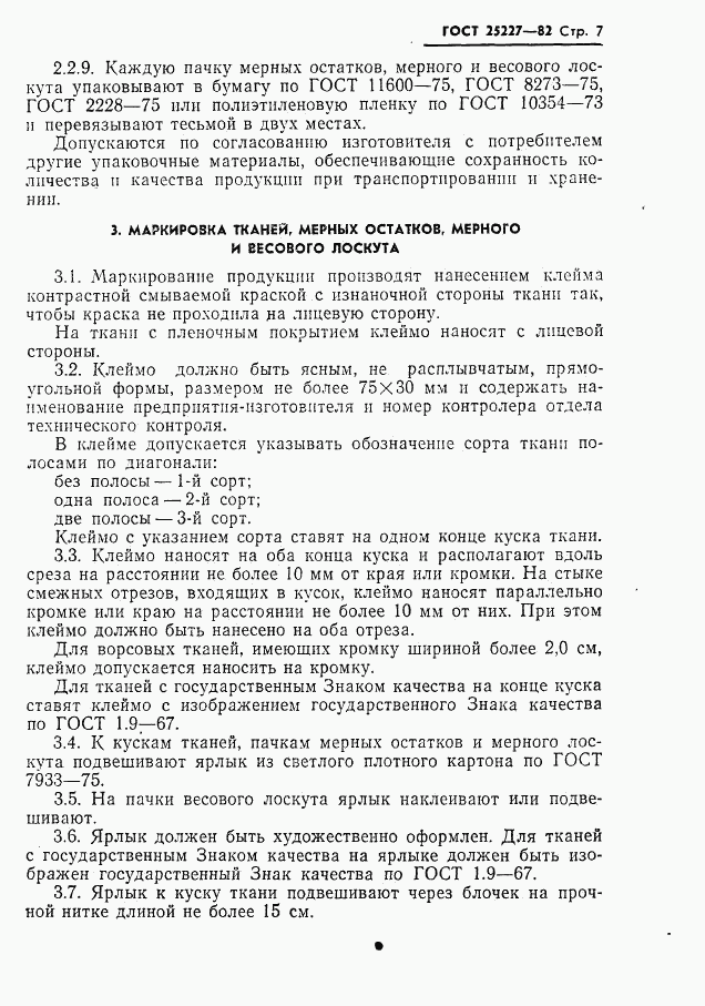 ГОСТ 25227-82, страница 8