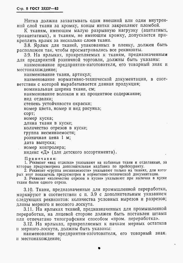 ГОСТ 25227-82, страница 9