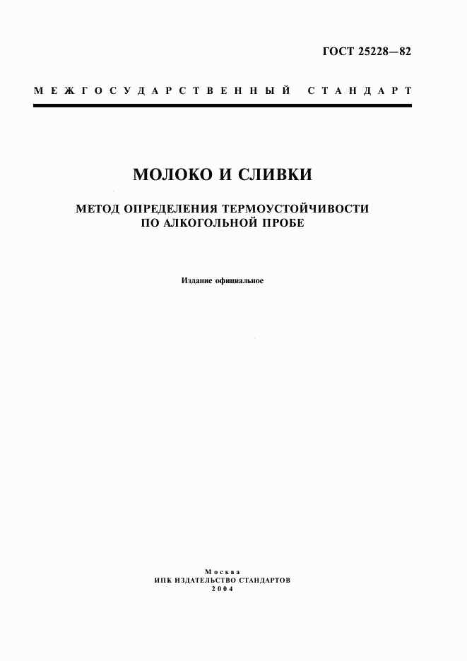 ГОСТ 25228-82, страница 1