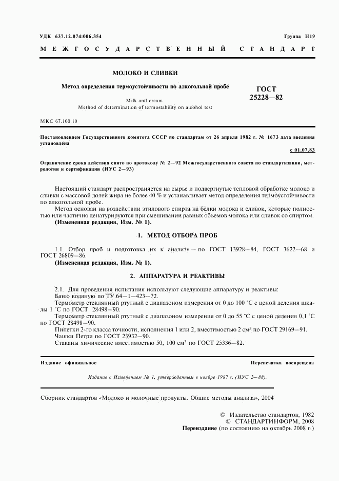 ГОСТ 25228-82, страница 2