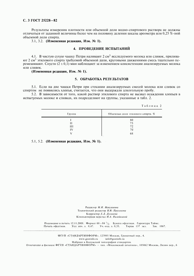 ГОСТ 25228-82, страница 4