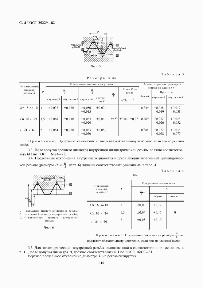 ГОСТ 25229-82, страница 4