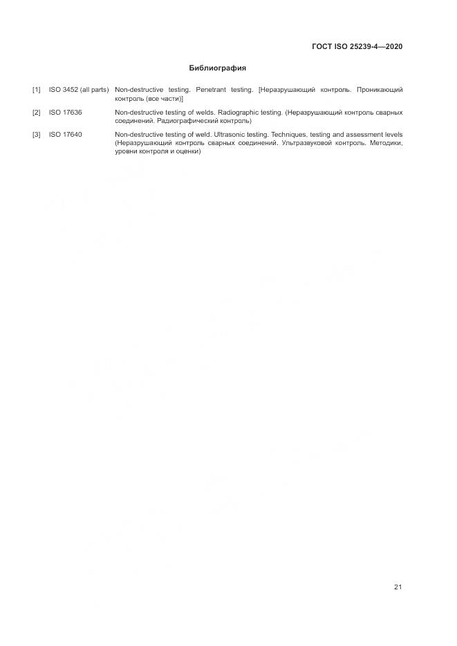 ГОСТ ISO 25239-4-2020, страница 27
