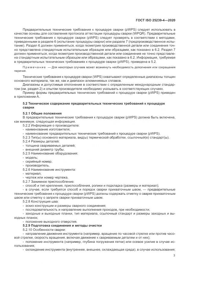 ГОСТ ISO 25239-4-2020, страница 9