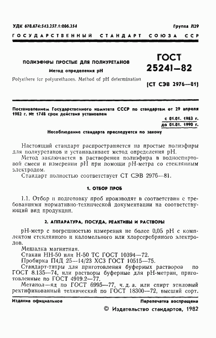 ГОСТ 25241-82, страница 3