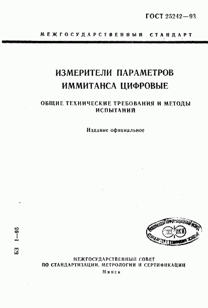 ГОСТ 25242-93, страница 1