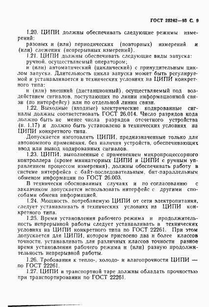 ГОСТ 25242-93, страница 11