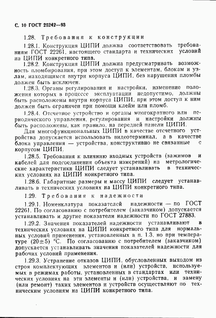 ГОСТ 25242-93, страница 12