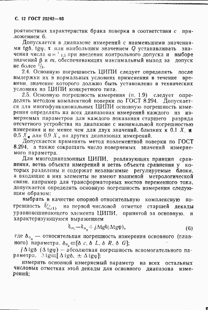 ГОСТ 25242-93, страница 14