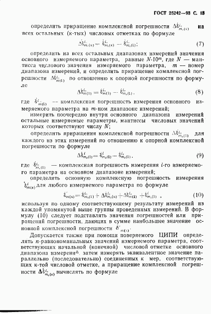 ГОСТ 25242-93, страница 15