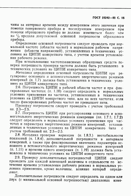 ГОСТ 25242-93, страница 17